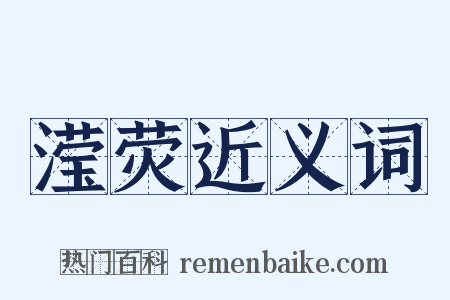 滢荧近义词是什么意思的图片